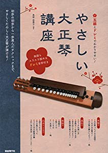 五線とドレミでわかりやすい! やさしい大正琴講座 わかりやすい解説で、誰でも弾ける!(中古品)