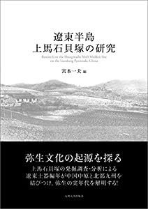 遼東半島上馬石貝塚の研究(中古品)