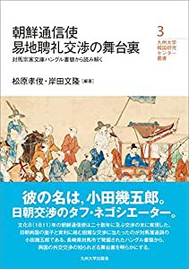 朝鮮通信使易地聘礼交渉の舞台裏─対馬宗家文庫ハングル書簡から読み解く (九州大学韓国研究センター叢書)(中古品)