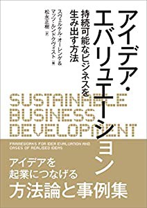 アイデア・エバリュエーション ─持続可能なビジネスを生み出す方法─(中古品)