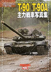 T-90&T-90A主力戦車写真集 日本語版 (MENG PHOTO ALBUM Vol. 1)(中古品)