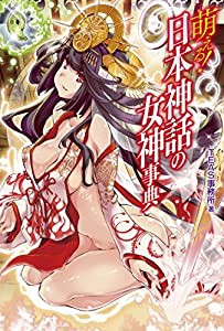 萌える! 日本神話の女神事典(中古品)