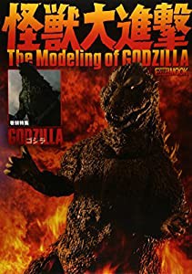 怪獣大進撃 The Modeling of GODZILLA (ホビージャパンMOOK 579)(中古品)