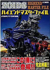 メカ生体ゾイド 立体作品集 ハイエンドマスターファイル (ホビージャパンMOOK 598)(中古品)