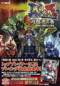 戦国大戦 攻略虎の巻 関ヶ原皆伝の章 (ホビージャパンMOOK 638)(中古品)