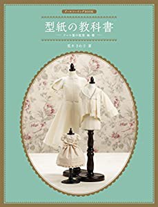 ドールソーイングBOOK 型紙の教科書-ドール服の原型・袖・襟-(中古品)