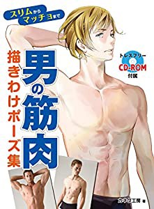 男の筋肉 描きわけポーズ集 スリムからマッチョまで(中古品)