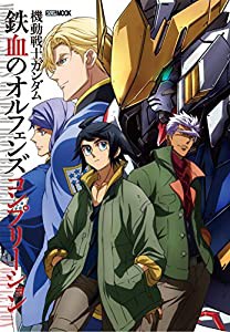 機動戦士ガンダム 鉄血のオルフェンズ コンプリーション (ホビージャパンMOOK 738)(中古品)