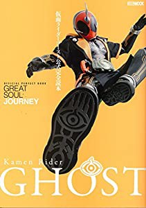 仮面ライダーゴースト公式完全読本 (ホビージャパンMOOK 760)(中古品)