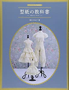 ドールソーイングBOOK 型紙の教科書 -スカート・パンツ-(中古品)