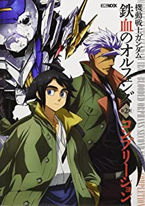 機動戦士ガンダム 鉄血のオルフェンズ 第2期 コンプリーション (ホビージャパンMOOK 807)(中古品)