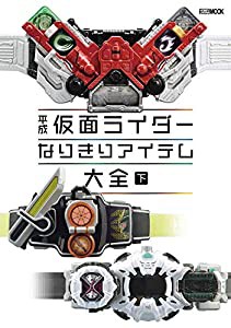 平成仮面ライダー なりきりアイテム大全 下 (ホビージャパンMOOK 998)(中古品)