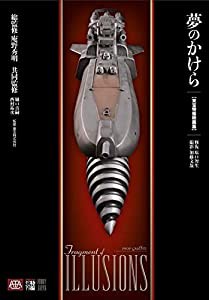 夢のかけら 東宝特撮映画篇(中古品)