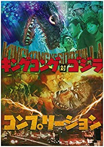 キングコング対ゴジラ コンプリーション(中古品)