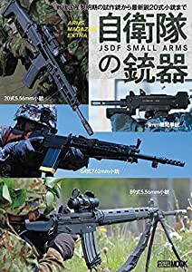 アームズマガジンエクストラ 自衛隊の銃器 (ホビージャパンMOOK 1113)(中古品)