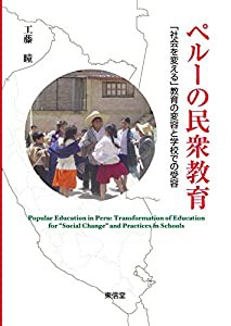 ペルーの民衆教育(中古品)