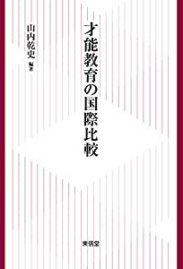 才能教育の国際比較(中古品)