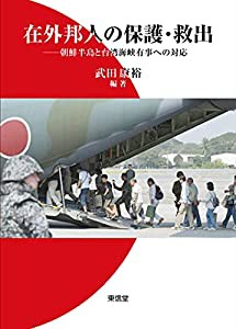 在外邦人の保護・救出(中古品)