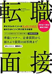 転職・面接 準備とマナー、定番質問から揺さぶり質問の回答例まで(中古品)