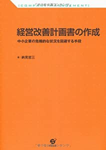 経営改善計画書の作成 (COMPANY MANAGEMENT)(中古品)