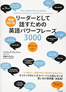 増補改訂版 リーダーとして話すための英語パワーフレーズ3000 MP3・CD付き(中古品)