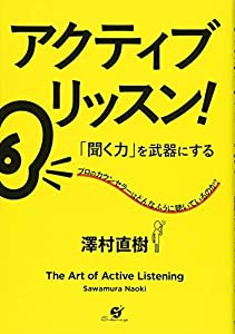 アクティブ?リッスン! 聞く力を武器(中古品)