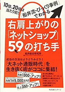 右肩上がりの「ネットショップ」59の打ち手(中古品)