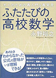 ふたたびの高校数学(中古品)