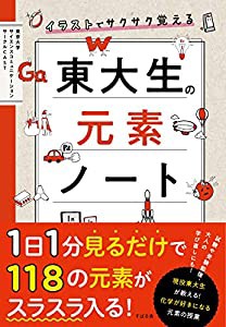 イラストでサクサク覚える 東大生の元素ノート(中古品)