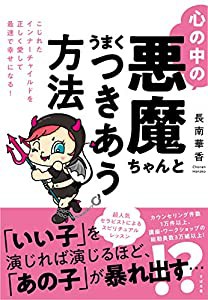 心の中の悪魔ちゃんとうまくつきあう方法(中古品)