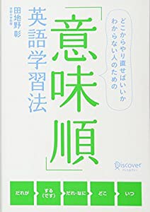 意味順英語学習法(中古品)