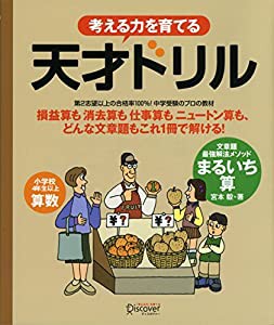 天才ドリル 文章題最強解法メソッド まるいち算 【小学校4年生以上 算数】 (考える力を育てる)(中古品)