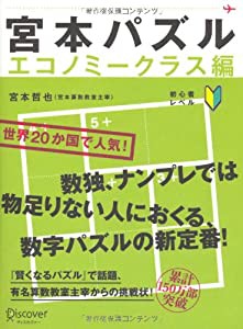 宮本パズル エコノミークラス編(中古品)