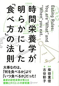 時間栄養学が明らかにした「食べ方」の法則(中古品)