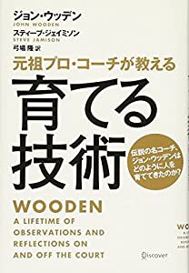 元祖プロ・コーチが教える 育てる技術(中古品)