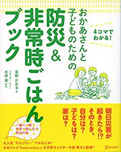 おかあさんと子どものための防災&非常時ごはんブック(中古品)