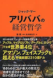 ジャック・マー アリババの経営哲学(中古品)