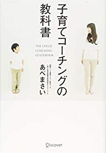 子育てコーチングの教科書(中古品)