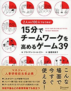 2人から100人でもできる！ 15分でチームワークを高めるゲーム39(中古品)