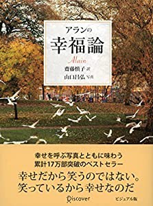 アランの幸福論 ビジュアル版(中古品)