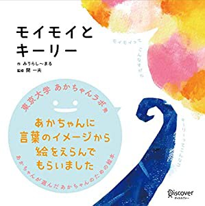 モイモイとキーリー (あかちゃん学絵本) 0~2歳児向け 絵本 (あかちゃんが選んだあかちゃんのための絵本)(中古品)