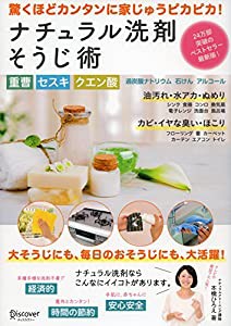 重曹 セスキ クエン酸 過炭酸ナトリウム 石けん アルコール ナチュラル洗剤そうじ術(中古品)