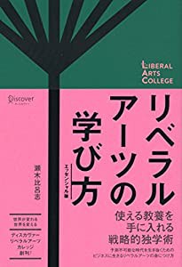 リベラルアーツの学び方 エッセンシャル版 (ディスカヴァーリベラルアーツカレッジ)(中古品)