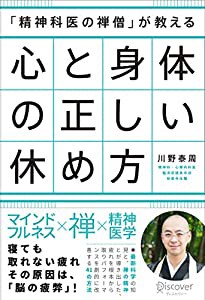 「精神科医の禅僧」が教える 心と身体の正しい休め方(中古品)