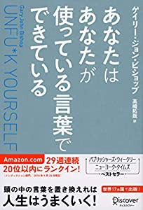 あなたはあなたが使っている言葉でできている Unfu*k Yourself(中古品)