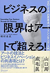 ビジネスの限界はアートで超えろ!(中古品)