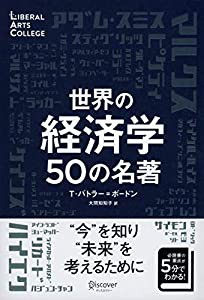 世界の経済学 50の名著 (5分でわかる50の名著シリーズ) (ディスカヴァーリベラルアーツカレッジ) (中古品)