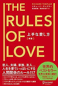 上手な愛し方 [新版] (リチャード・テンプラーのRulesシリーズ)(中古品)