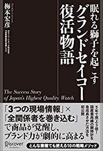 眠れる獅子を起こす グランドセイコー復活物語(中古品)