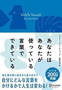 あなたはあなたが使っている言葉でできている Unfu*k Yourself (プレミアムカバー)(中古品)